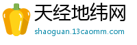 天经地纬网